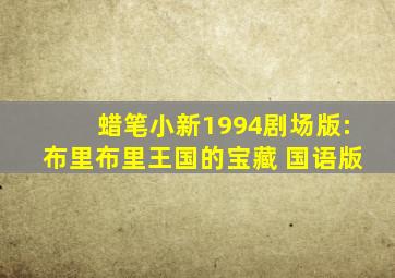 蜡笔小新1994剧场版:布里布里王国的宝藏 国语版